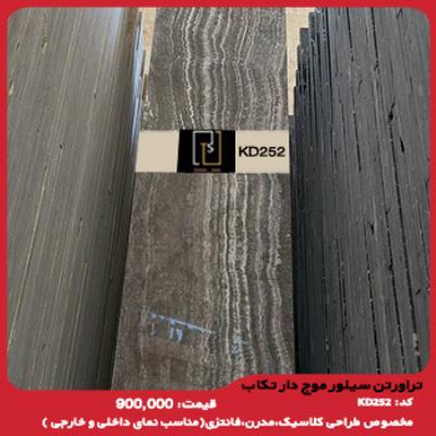 تراورتن سیلور موج دار تکاب 