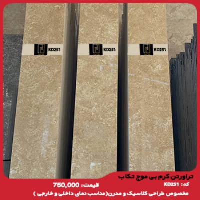 تراورتن کرم بی موج تکاب