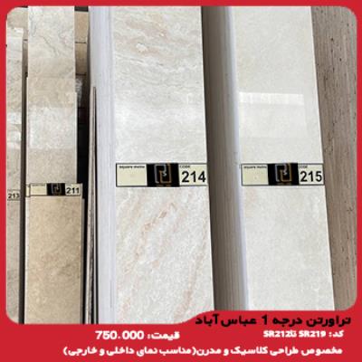 تراورتن درجه ۱ عباس آباد