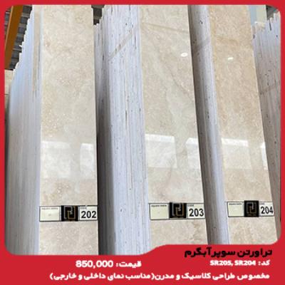 تراورتن سوپر آبگرم