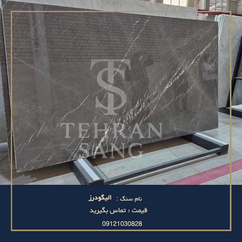 سنگ چینی مشکی  الیگودرز 