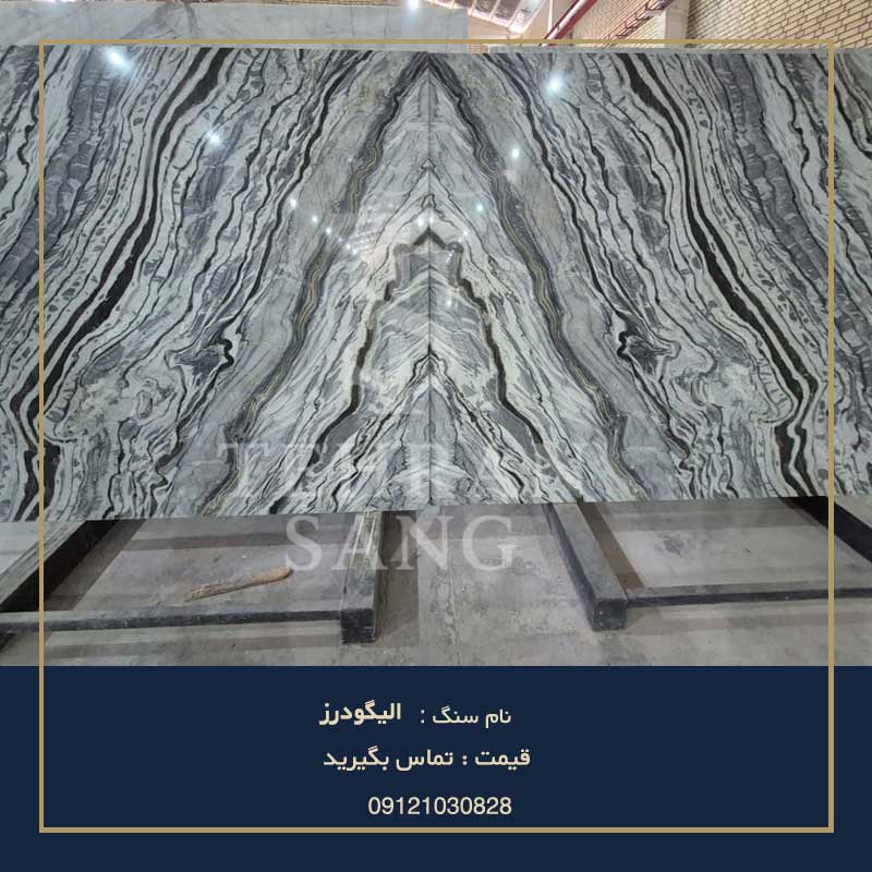 سنگ چینی الیگودرز 