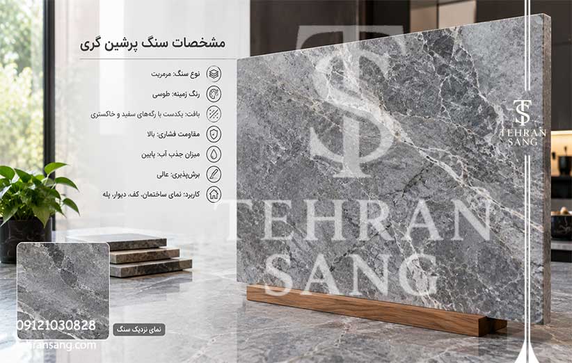 مشخصات سنگ پرشین گری