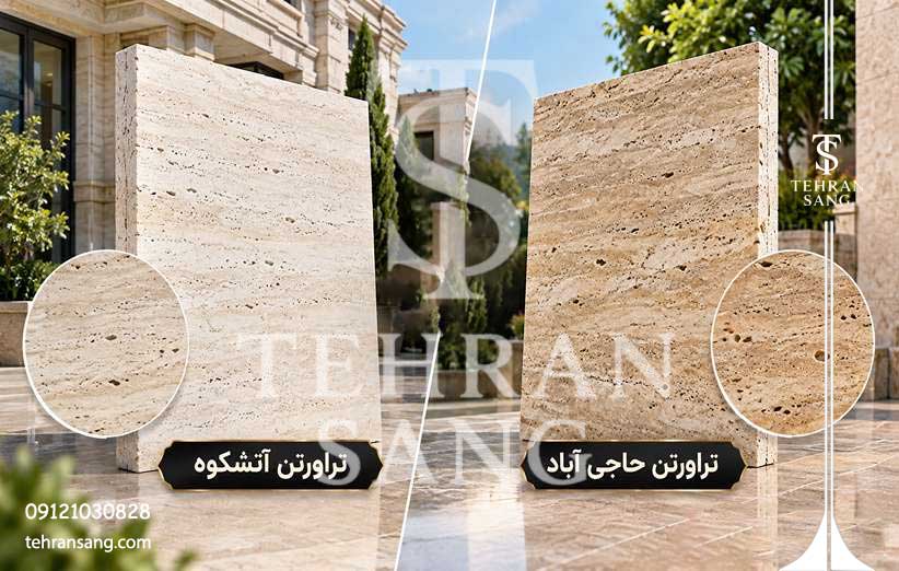 مقایسه تراورتن آتشکوه و حاجی آباد