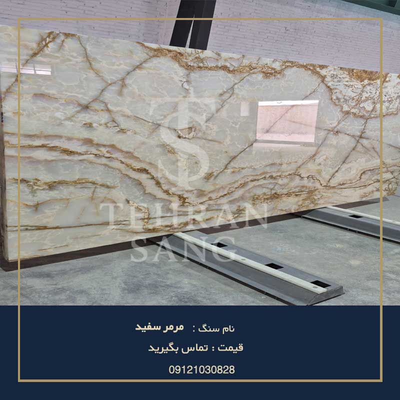marmar-sefid