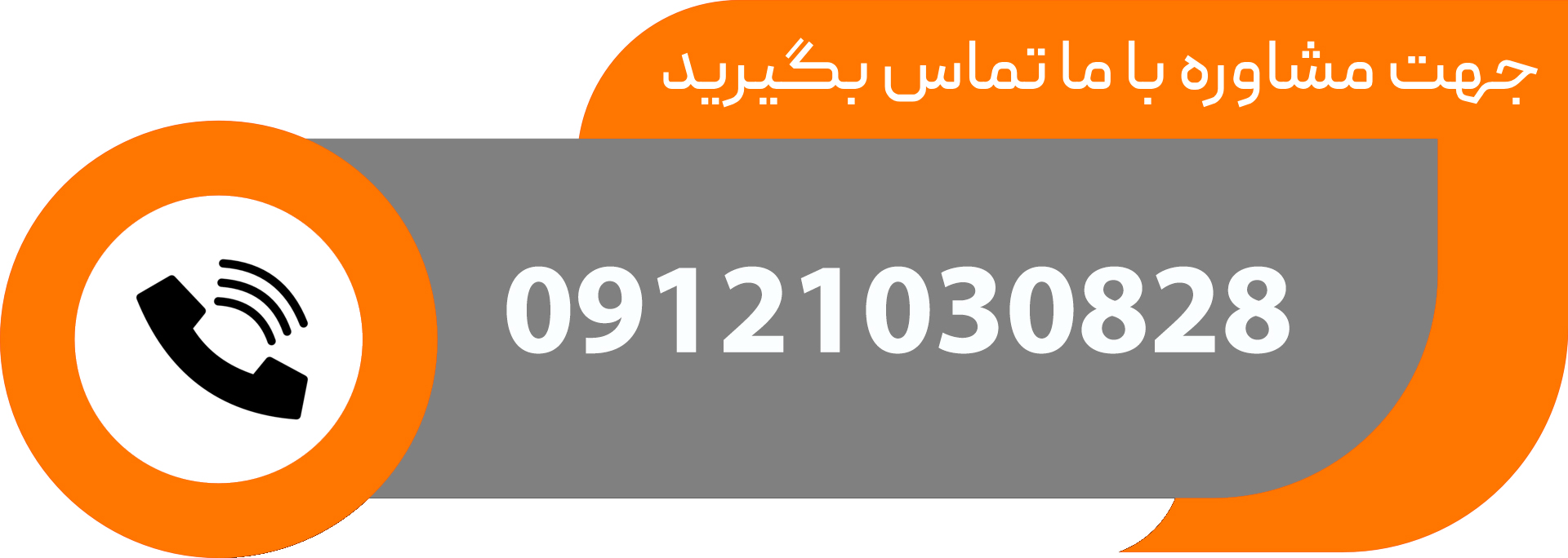 با ما تماس بگیرید