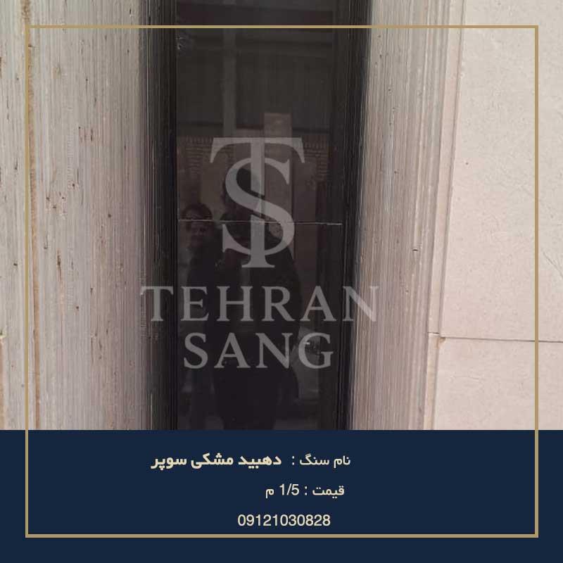 خرید سنگ دهبید مشکی سوپر | بهترین سنگ برای کف پذیرایی - تهران سنگ