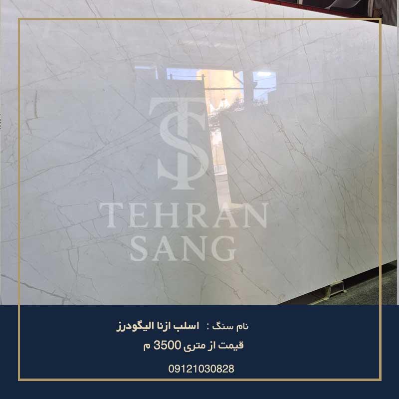 اسلب ازنا الیگودرز | 09121030828 (خرید مستقیم بدون واسطه)