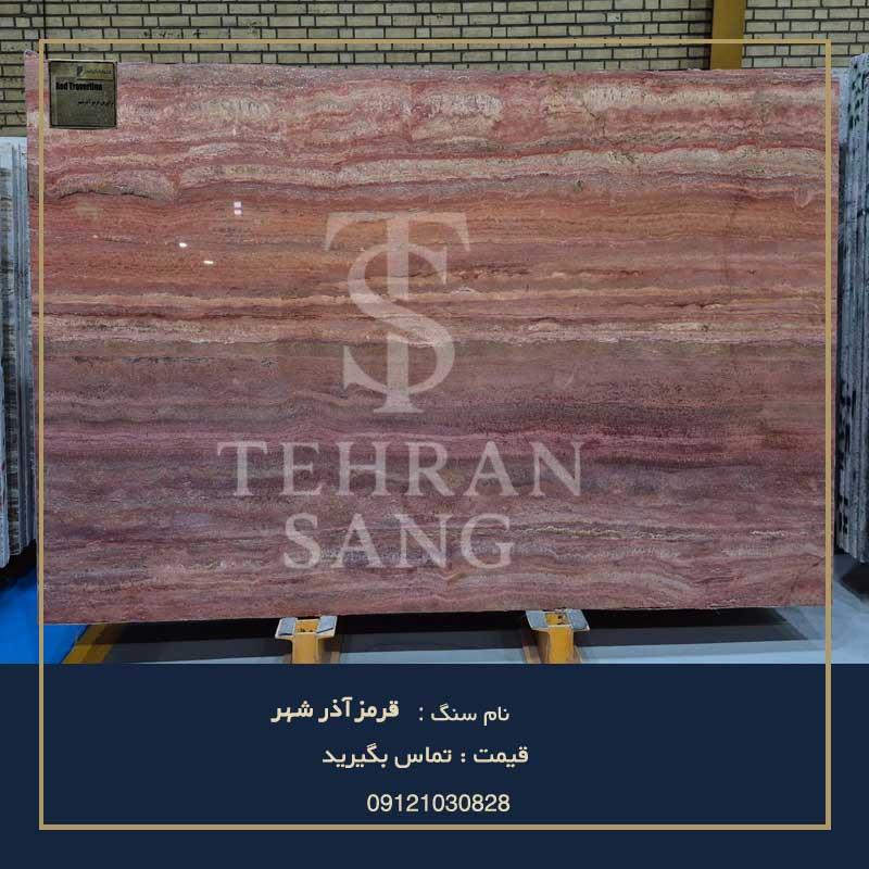 سنگ تراورتن قرمز آذرشهر | خرید سنگ نمای رنگی و لوکس با مقاومت بالا