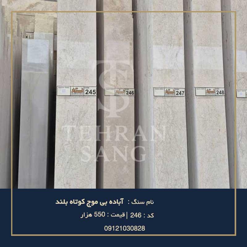 خرید سنگ آباده بی موج کوتاه بلند | قیمت مناسب و مشاوره - تهران سنگ