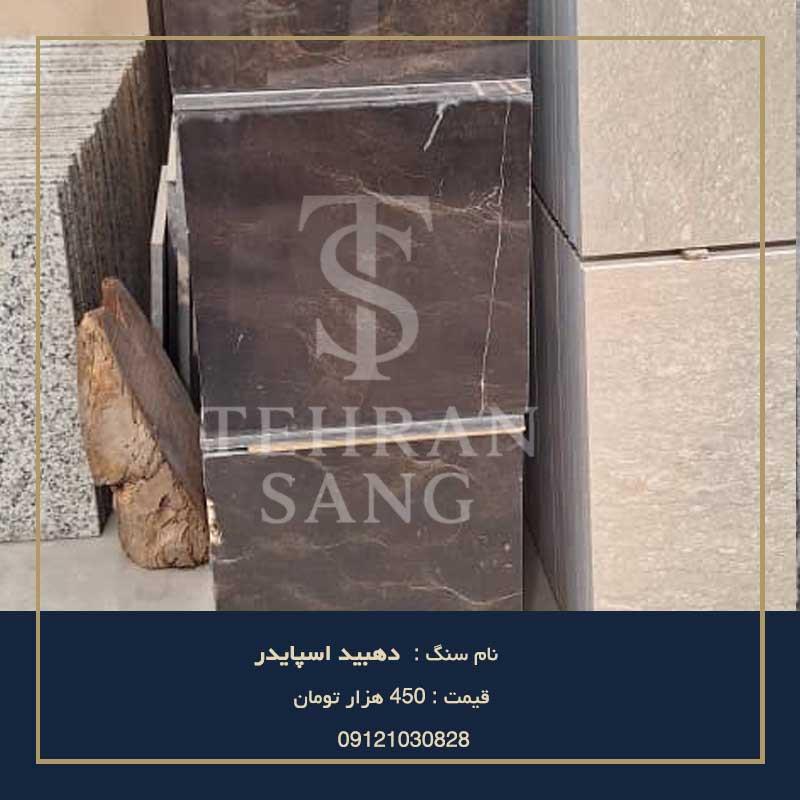 خرید سنگ دهبید اسپایدر | بهترین سنگ برای کف پذیرایی - تهران سنگ 09121030828