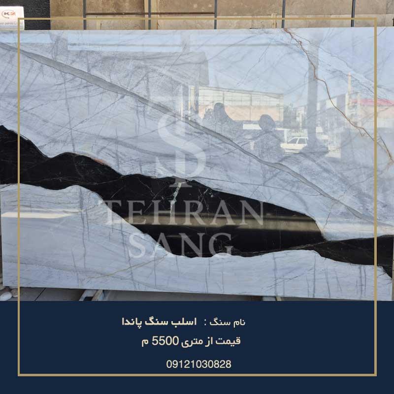 اسلب سنگ پاندا | 09121030828 (خرید مستقیم و قیمت روز)