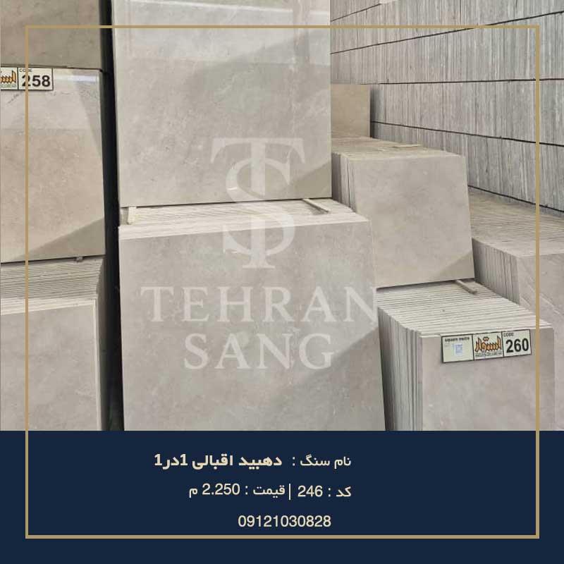 خرید سنگ دهبید اقبالی 1در1 | بهترین سنگ برای کف پذیرایی - تهران سنگ