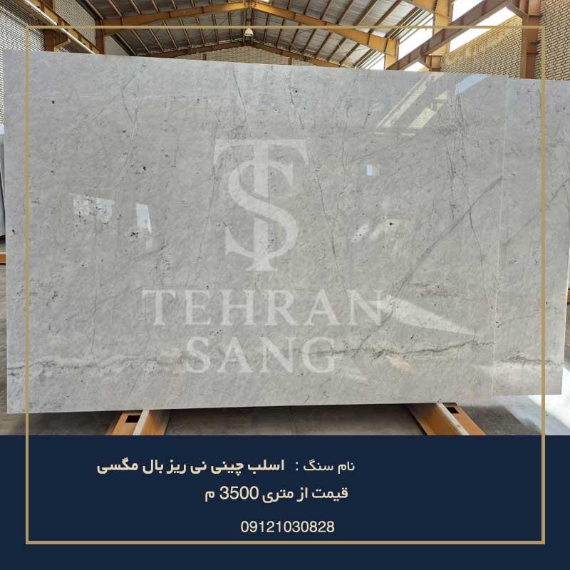 اسلب چینی نی‌ریز | بهترین سنگ منتخب ۱۴۰۵ (09121030828)