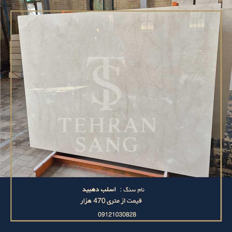 اسلب دهبید | 09121030828 (قیمت روز و خرید سنگ مرمر دهبید)
