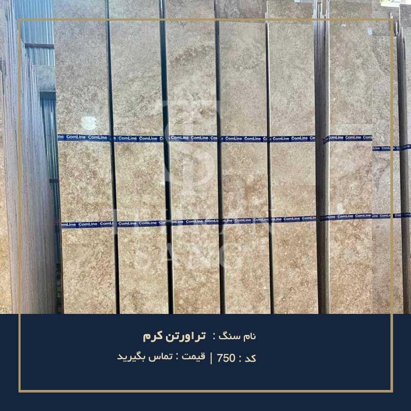 سنگ تراورتن کرم | کد 750 ( استعلام قیمت 09121030828)