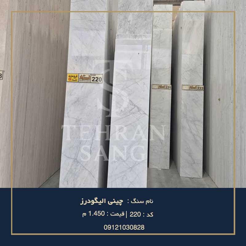 خرید سنگ چینی الیگودرز | بهترین سنگ کف پذیرایی لوکس - تهران سنگ