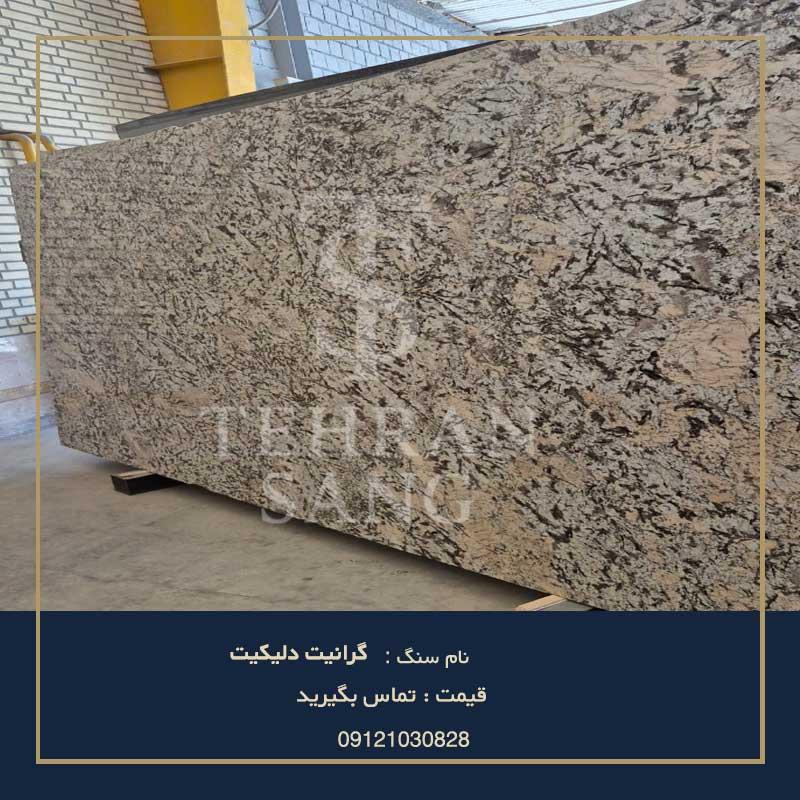 سنگ گرانیت دلیکیت | خرید سنگ کانتر و نمای لوکس با مقاومت بالا