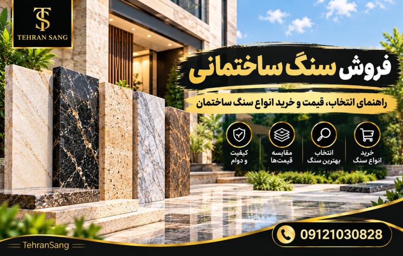 فروش سنگ ساختمانی | راهنمای انتخاب، قیمت و خرید انواع سنگ ساختمان(09121030828)