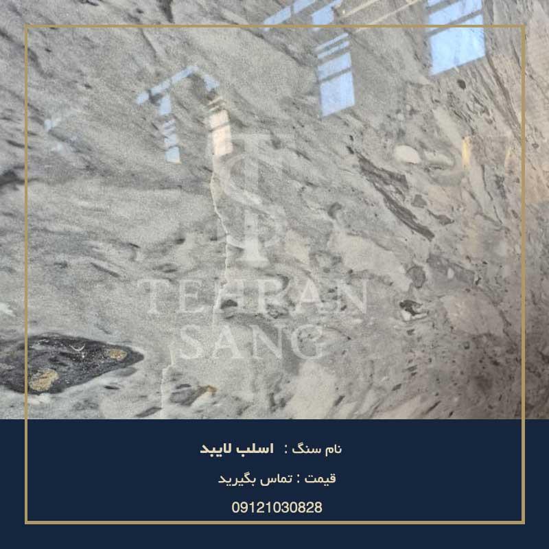 خرید اسلب لایبد ممتاز | قیمت روز و مشاوره رایگان – تهران سنگ