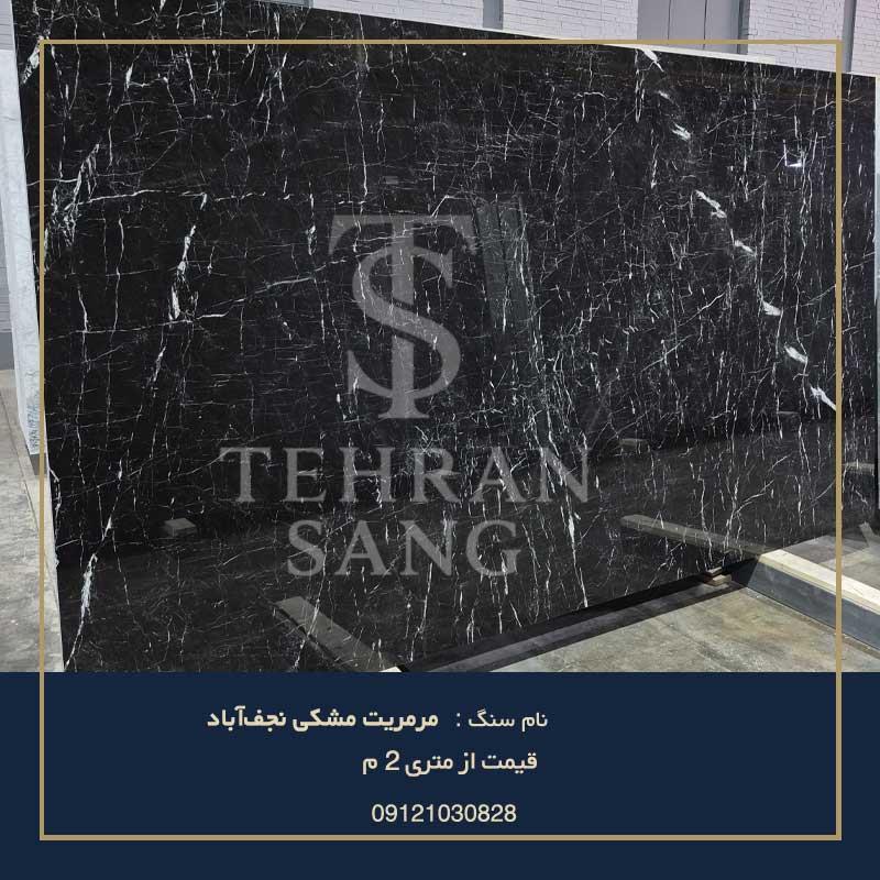 مرمریت مشکی نجف آباد | 09121030828 ( بهترین سنگ کف)