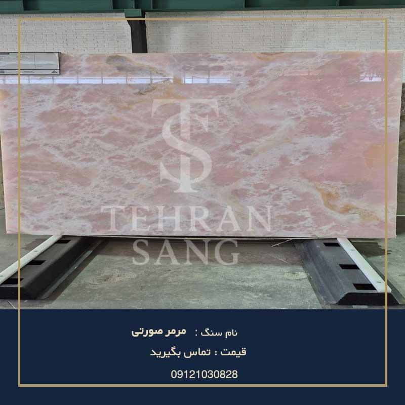 سنگ مرمر صورتی | خرید و قیمت سنگ مرمریت صورتی
