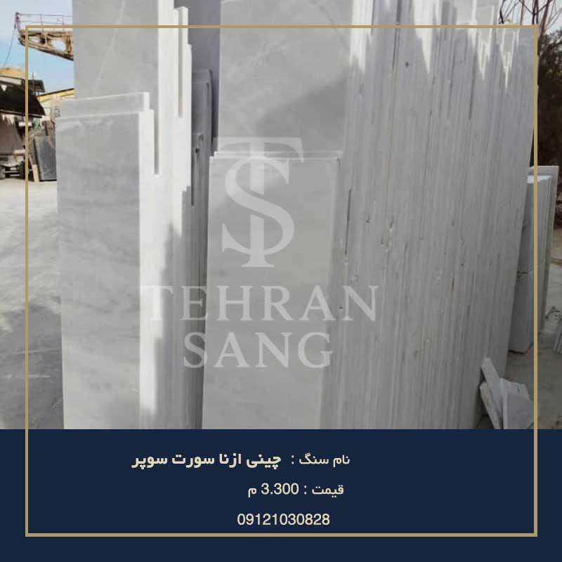 خرید چینی ازنا سورت سوپر | قیمت روز اسلب سفید – تهران سنگ 09121030828